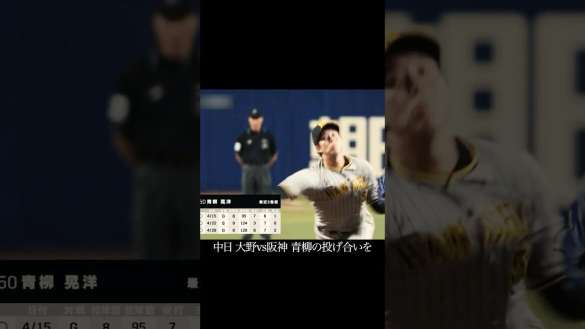 青柳晃洋vs中日大野 #阪神タイガース