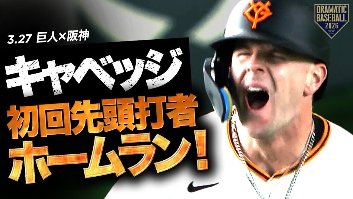 【開幕戦】キャベッジが初回先頭打者ホームラン!!【巨人×阪神】