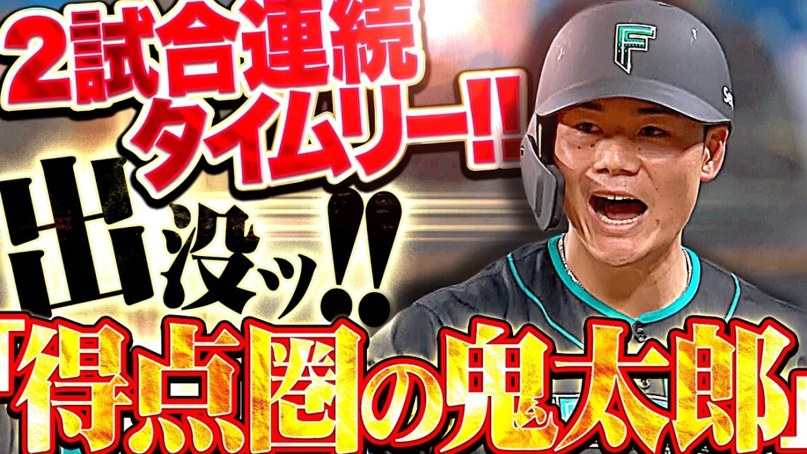 【得点圏の鬼太郎】清宮幸太郎『出たッ!! 2試合連続タイムリーで試合を振り出しに戻す!!』