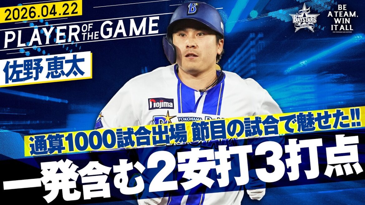 【通算1000試合出場】佐野恵太『節目の試合で頼もしい打撃！2号ソロ含む2安打3打点！』｜2026.4.22の注目シーン