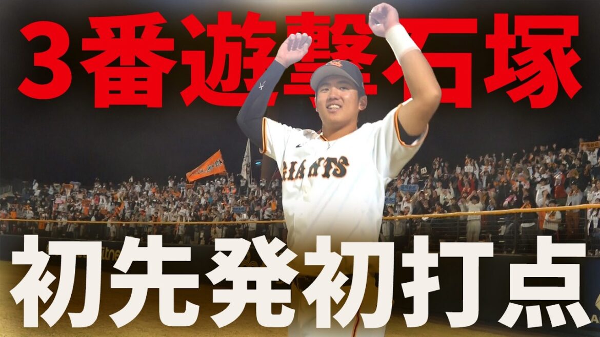 3番遊撃・石塚裕惺！初先発初打点初ヒーロー！