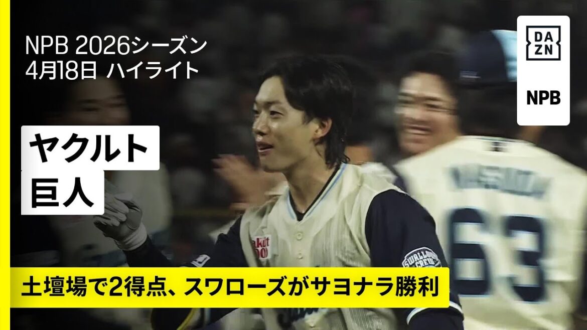 【東京ヤクルトスワローズ×読売ジャイアンツ｜土壇場で2得点！ヤクルトがサヨナラ勝利｜ハイライト】2026年4月18日 プロ野球