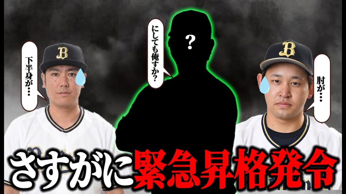 【昨年7月以来の単独首位も…】大城まで離脱したのでさすがに緊急で支配下昇格させてください。【オリックス】