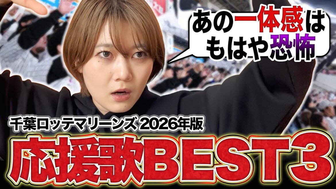 黒木芽依が選ぶ千葉ロッテマリーンズ応援歌2026 BEST3!!1位はこれだ! 黒木芽依が選ぶ千葉ロッテマリーンズ応援歌2026 BEST3!!1位はこれだ!