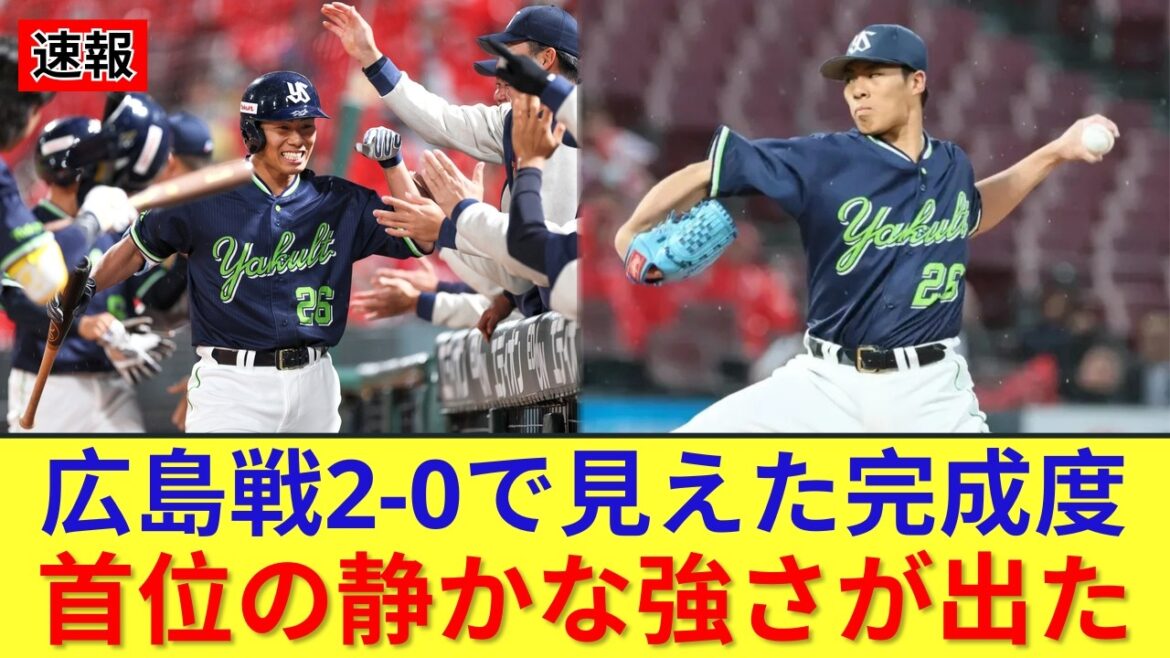 【ヤクルト】完封力が首位の証明｜広島に2-0勝利で見えた静かな強さ｜山野太一｜NPB｜プロ野球