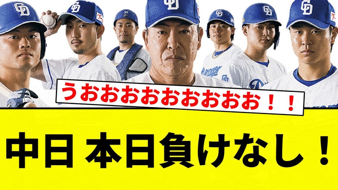 【強すぎやろ！！！！！】中日ドラゴンズ 本日負けなし！【プロ野球反応集】【2chスレ】【なんG】