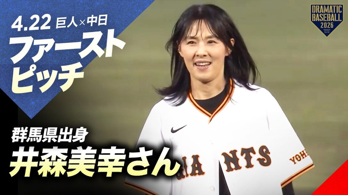 【ファーストピッチ】群馬県出身の井森美幸さん【巨人×中日】