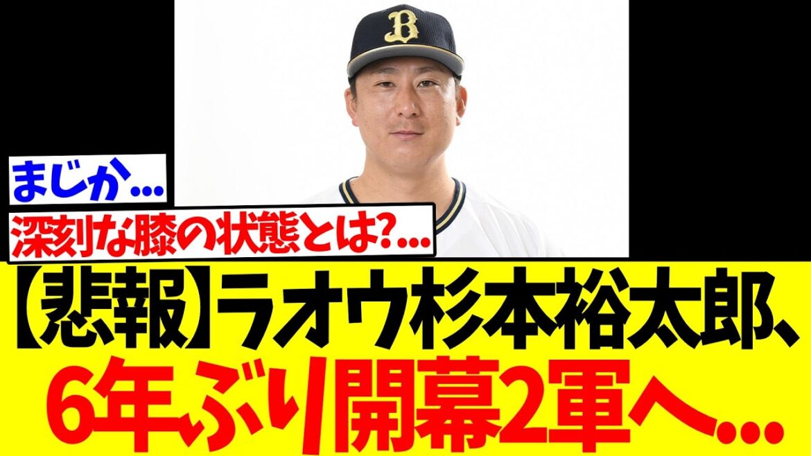 【悲報】ラオウ杉本裕太郎、6年ぶりの開幕2軍へ...