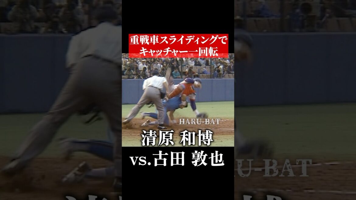 清原和博、古田敦也を吹っ飛ばす #shorts