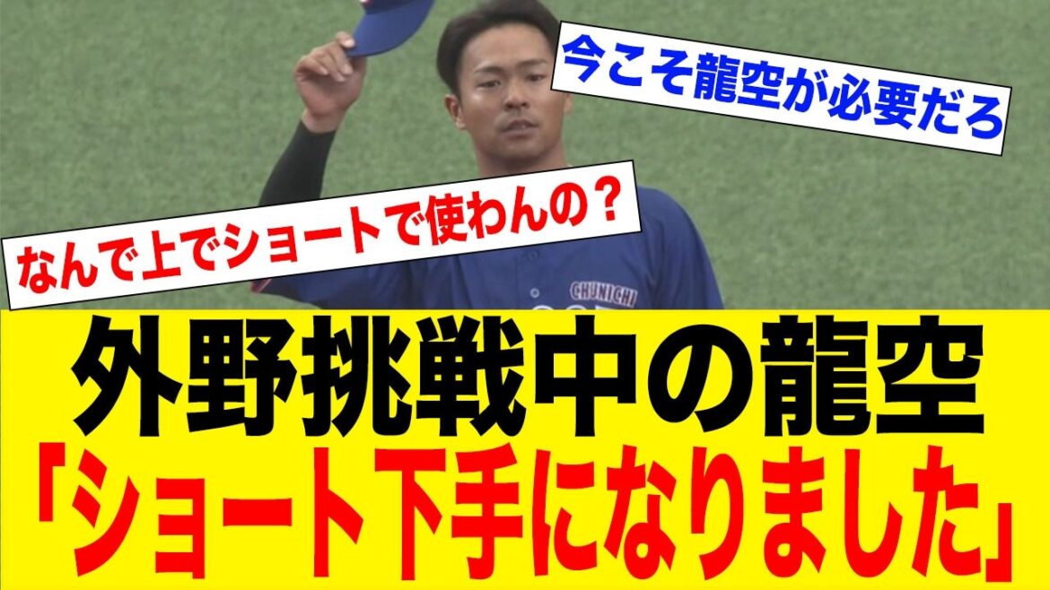今の中日に必要なのは“ショート龍空”じゃないのか？外野起用にファン疑問