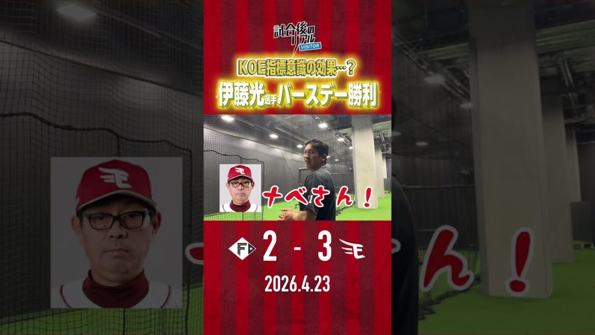 【 4/23(木)#試合後のリアル 】伊藤光選手お誕生日ゲームで勝利🎂✨