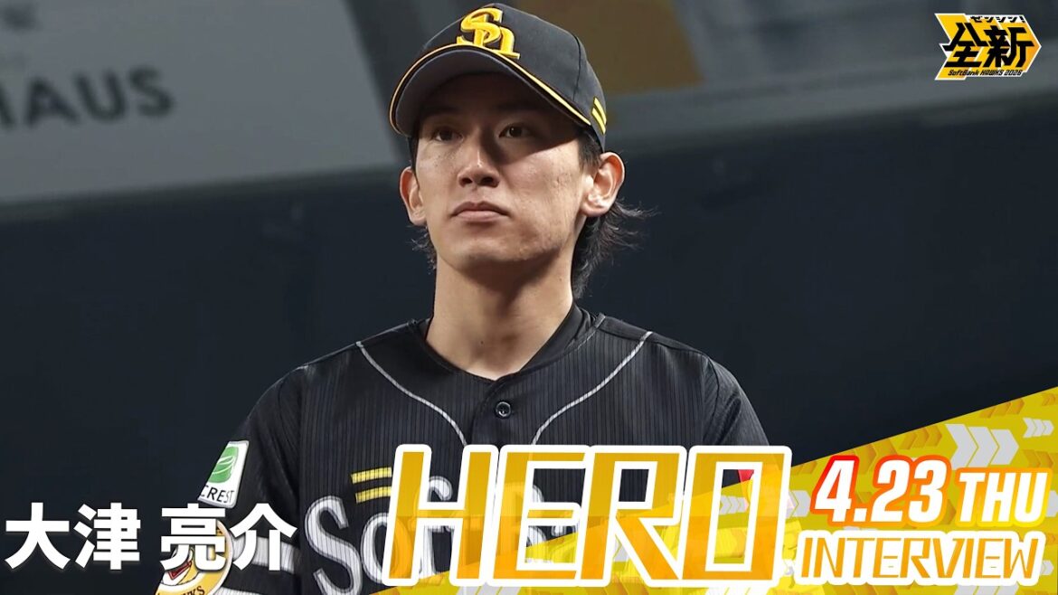 【きょうのヒーロー】大津亮介投手｜4月23日（木）vs埼玉西武