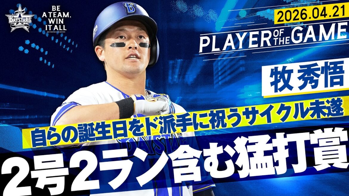 【サイクル未遂】牧秀悟『自らの誕生日をド派手に祝う！反撃開始の2号2ラン含む猛打賞！』｜2026.4.21の注目シーン