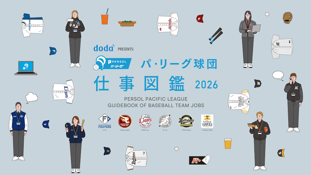 doda PRESENTS パ・リーグ球団 仕事図鑑 2026公開、配布決定! | 北海道日本ハムファイターズ doda PRESENTS パ・リーグ球団 仕事図鑑 2026公開、配布決定! | 北海道日本ハムファイターズ