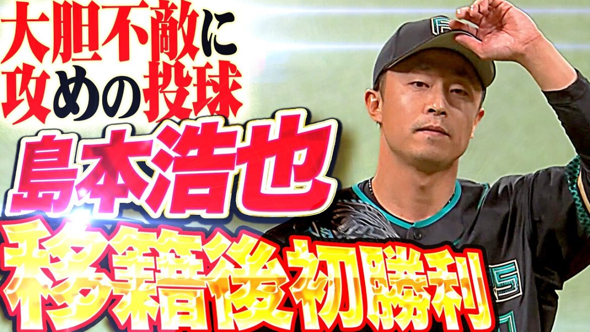 【大胆不敵】島本浩也『走者許すも攻める姿勢忘れぬ…1回をゼロに抑えて移籍後初勝利!!』
