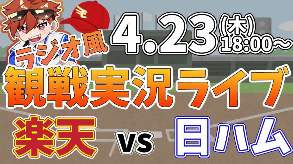 楽天イーグルス VS 北海道日本ハムファイターズ 4/23【ラジオ実況風同時観戦視聴配信ライブ】