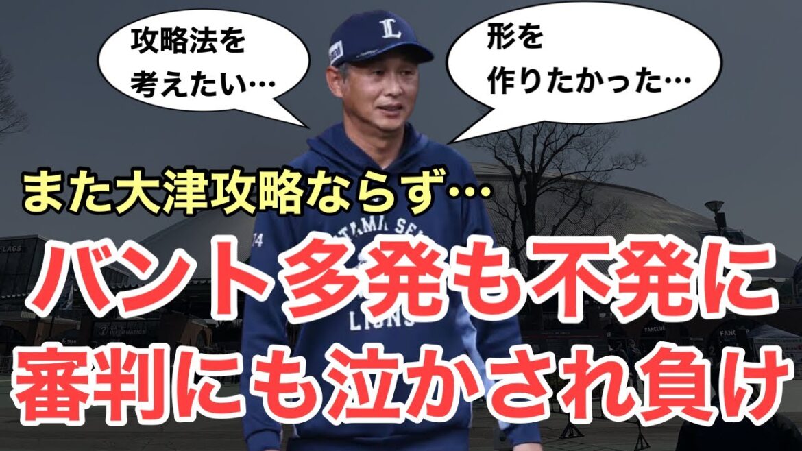 【超速報】『犠打破』発動も不発で大津攻略ならず/4月23日(木)西武試合レポート