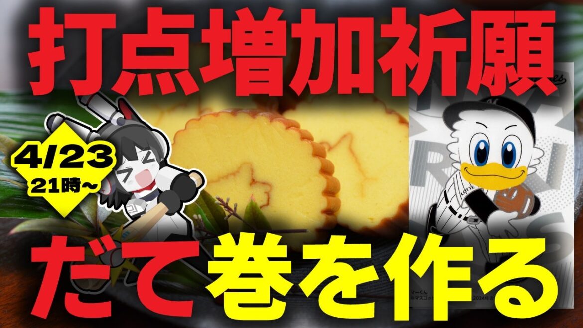 【ロッテ打点増加祈願】千葉ロッテマリーンズ打線の打点(だてん)増加を祈願し「だて」巻を作るぞ! これで週末のロッテ打線はだてじゃない！(予定)