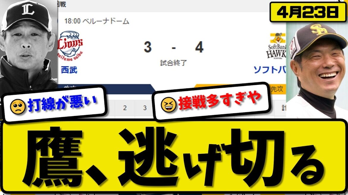 【2位vs5位】ソフトバンクホークスが西武ライオンズに4-3で勝利…4月23日逃げ切る…先発大津…近藤&海野が活躍【最新・なんJ・2ch】プロ野球