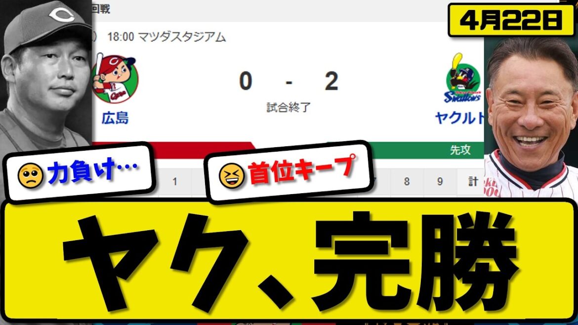 【1位vs5位】ヤクルトスワローズが広島カープに2-0で勝利…4月22日完勝…先発山野6回無失点…山野が打撃でも活躍【最新・なんJ・2ch】プロ野球
