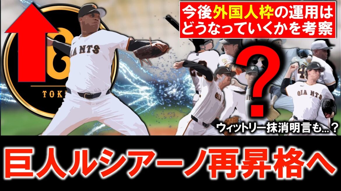 【今後はこう回す...！？】巨人『ルシアーノ』が１軍再昇格へ！今季衝撃のデビューを飾ったものの外国人枠の関係で抹消になっていた剛腕がついに再登録！試合前はウィットリー抹消明言も今後の運用はどうなる！？