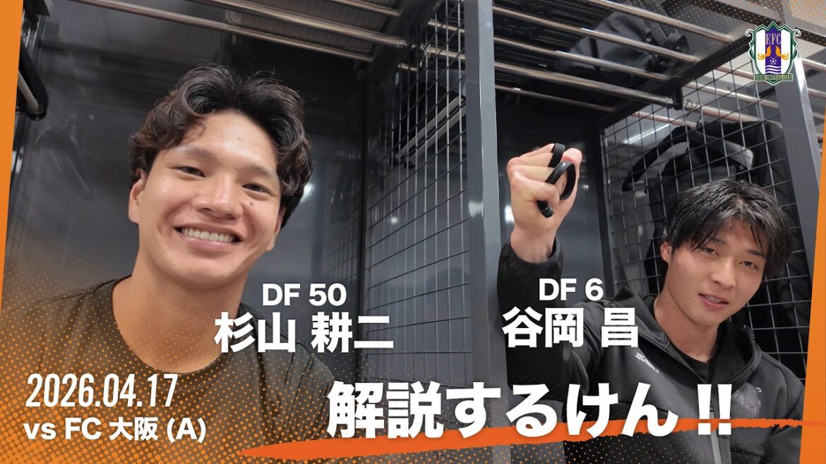 【解説するけん】 vs FC大阪（2026年4月17日 Ｊ２・Ｊ３百年構想リーグ 第11節） 【杉山耕二・田谷岡昌】