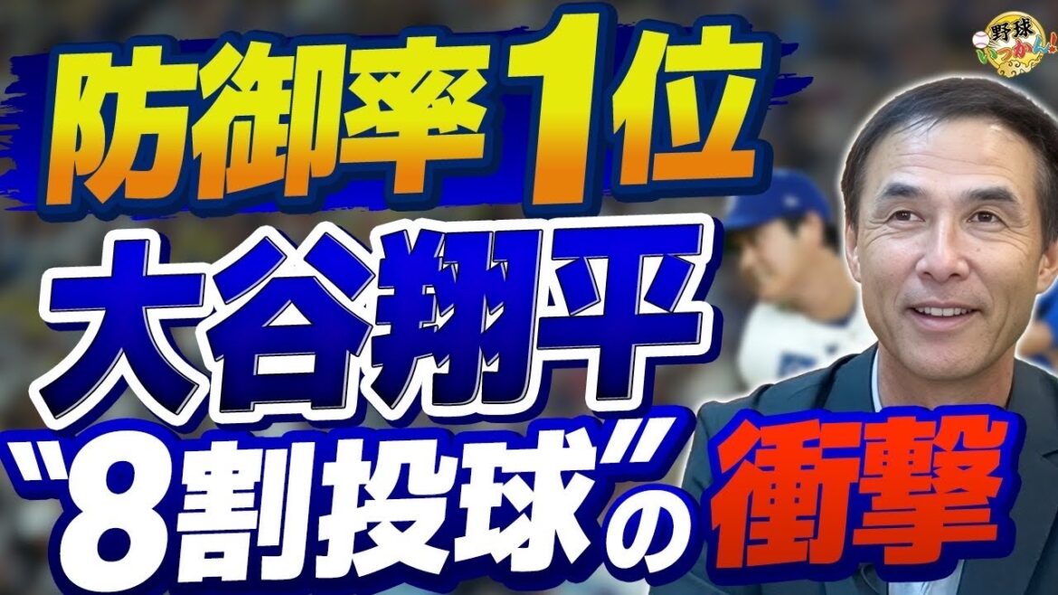 大谷翔平はまだ「8割」で投げている!? 長谷川滋利が震えた100マイルの真実と、ドジャースが抱える“贅沢すぎる”悩み