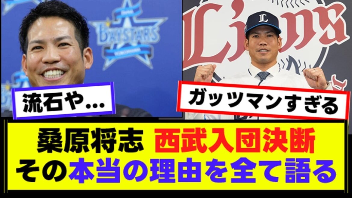 【桑原将志】西武入団の本当の理由を全て語るwww