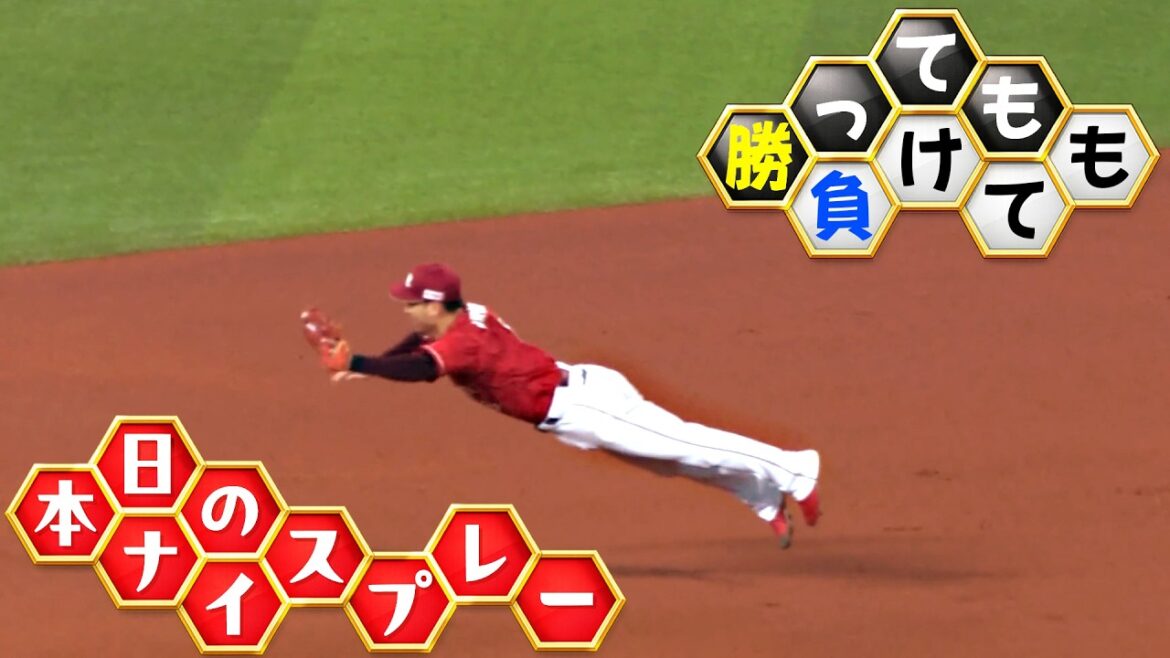 【勝っても】本日のナイスプレー【負けても】(2026年4月23日)