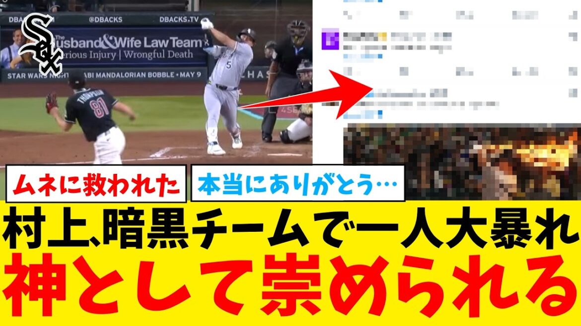 【村神様】村上、暗黒チームで一人だけ大活躍し、ファンに神として扱われるｗｗｗｗｗｗｗｗ【なんJ プロ野球反応集】【2chスレ】【5chスレ】【大谷翔平】【MLB】【WBC】【村上宗隆】