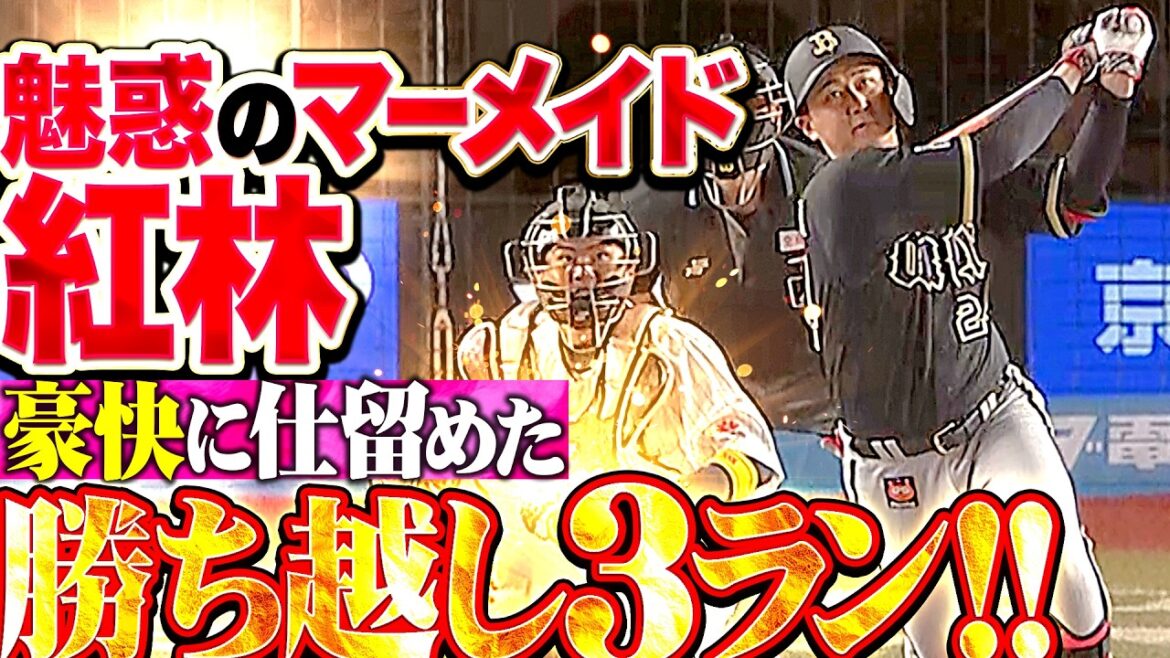 【ベニムギ熱き抱擁】紅林弘太郎『魅惑のマーメイドが一発!! 今季3号となる豪快3ランで勝ち越し!!』