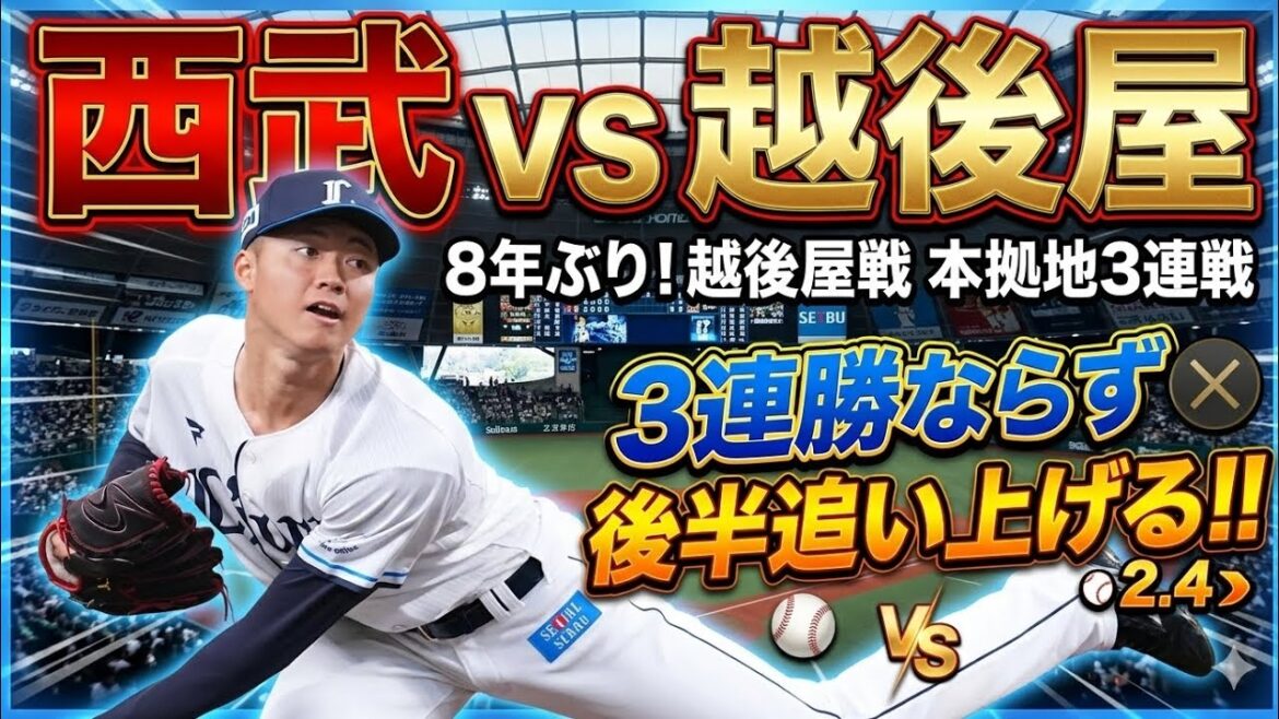 【西武ライオンズ】西武後半粘って追い上げるも追い付けず本拠地3連戦3連勝ならず