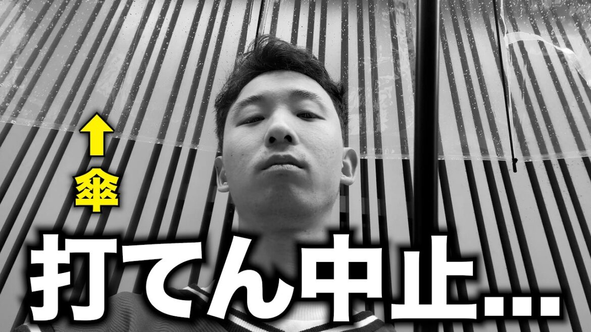 今日、打てん中止は絶対アカンやろ！！