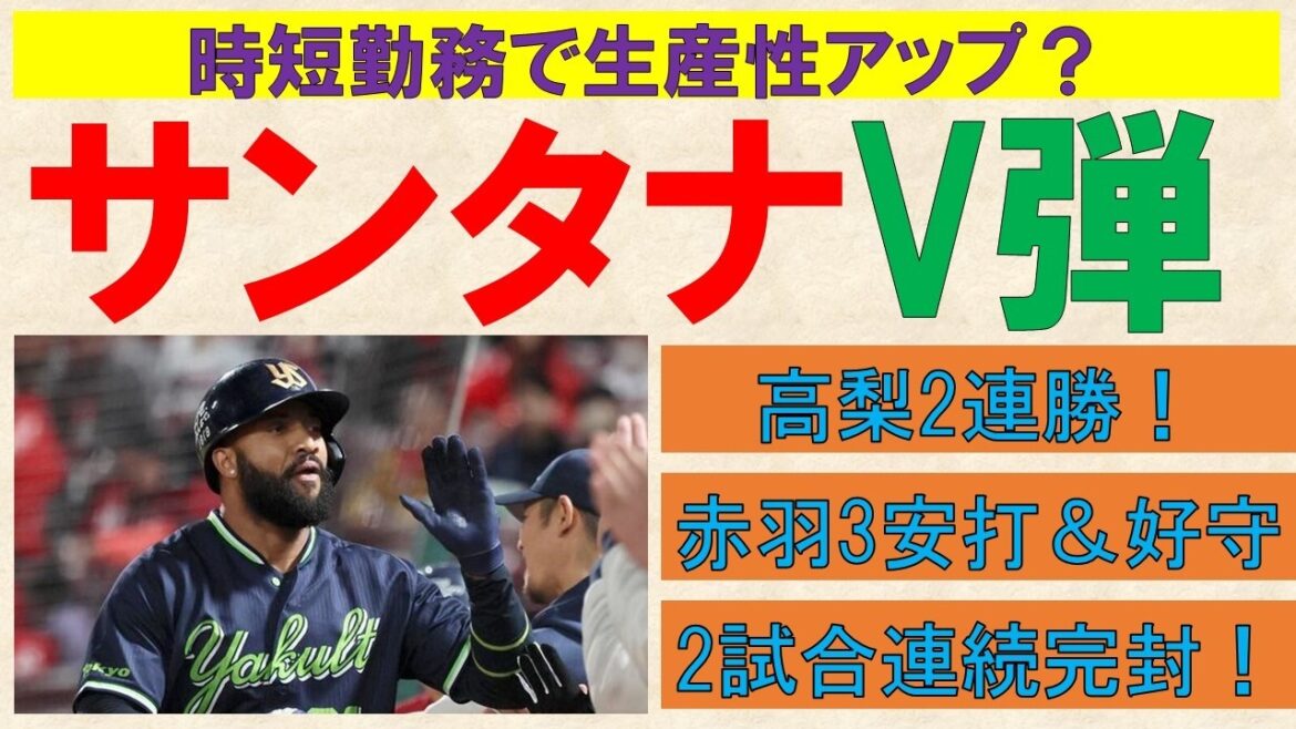 【生産性アップ？】サンタナ決勝2ラン！コンディション不安も時短勤務4試合で11打数5安打！赤羽3安打＆ナイスバックホーム！高梨2連勝！廣澤プロ初ホールド！【貯金10】2026-GAME22