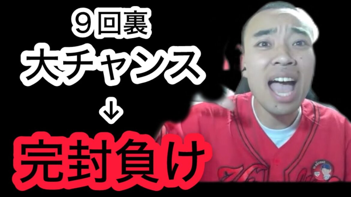 【広島 0-2 ヤクルト】9回チャンスで大興奮 → 完封負けでマジギレするカープファン 【広島 0-2 ヤクルト】9回チャンスで大興奮 → 完封負けでマジギレするカープファン