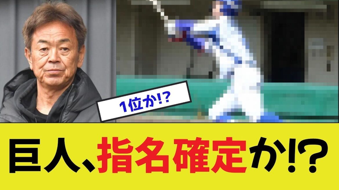 【早くも決まり！？】巨人ドラフト、指名確定へ！！