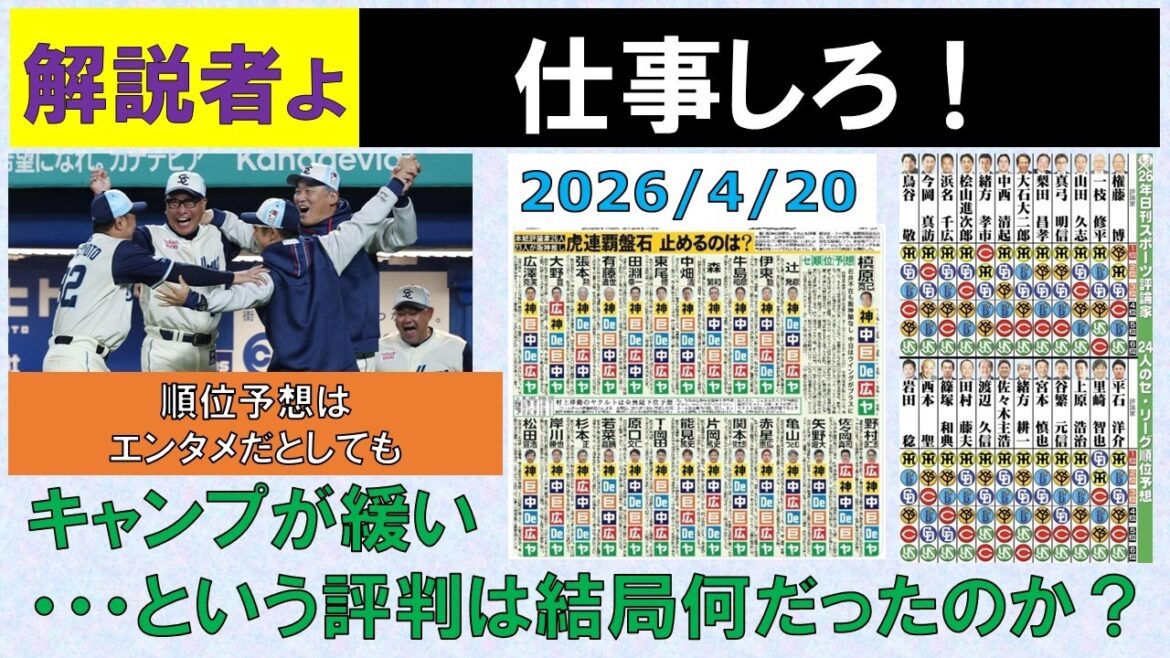 【仕事しろ】解説者たちよ！順位予想はエンタメだとしても、キャンプが緩いという評判は結局何だったのか？今のスワローズとのギャップを説明して欲しいぞ！【増田抹消せずに安堵】2026/4/20