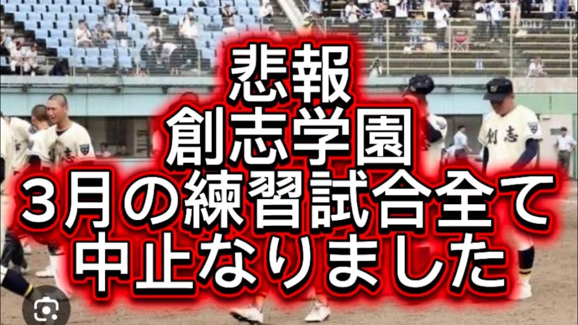 【高校野球】やらかしすぎやろ創志学園3月の練習試合全て中止になりました#高校野球 #甲子園