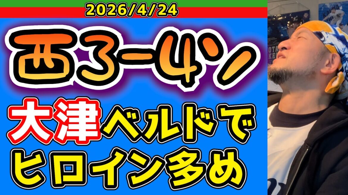 【西武ライオンズ】まさか海野に・・・（西3-4ソ）【2026/4/24】