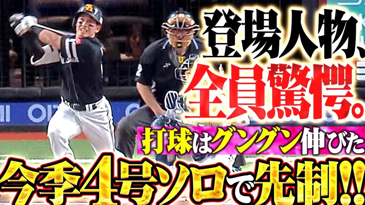 【登場人物 全員驚愕】栗原陵矢『打球はグングン伸びてバックスクリーン横へ!! 流れ引き寄せる今季4号ソロで先制!!』