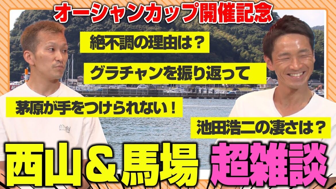 【真面目な西山：後編】俺達のオーシャンカップ！【馬場貴也/西山貴浩】