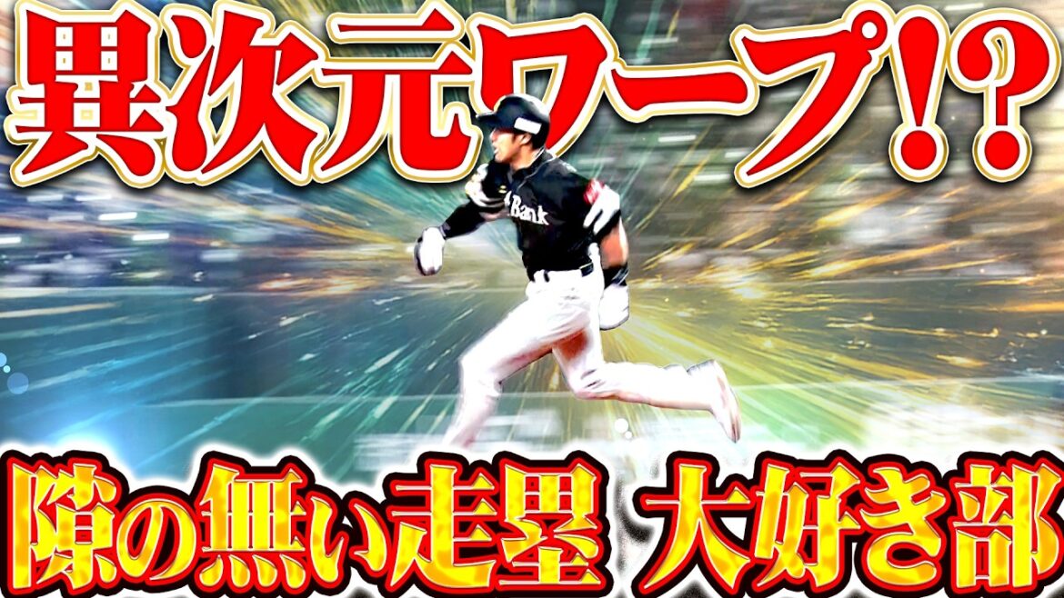 【異次元ワープ…!?】隙の無い走塁 大好き部『その意識の高さに惚れる…勝利へ突き進む好走塁まとめ』