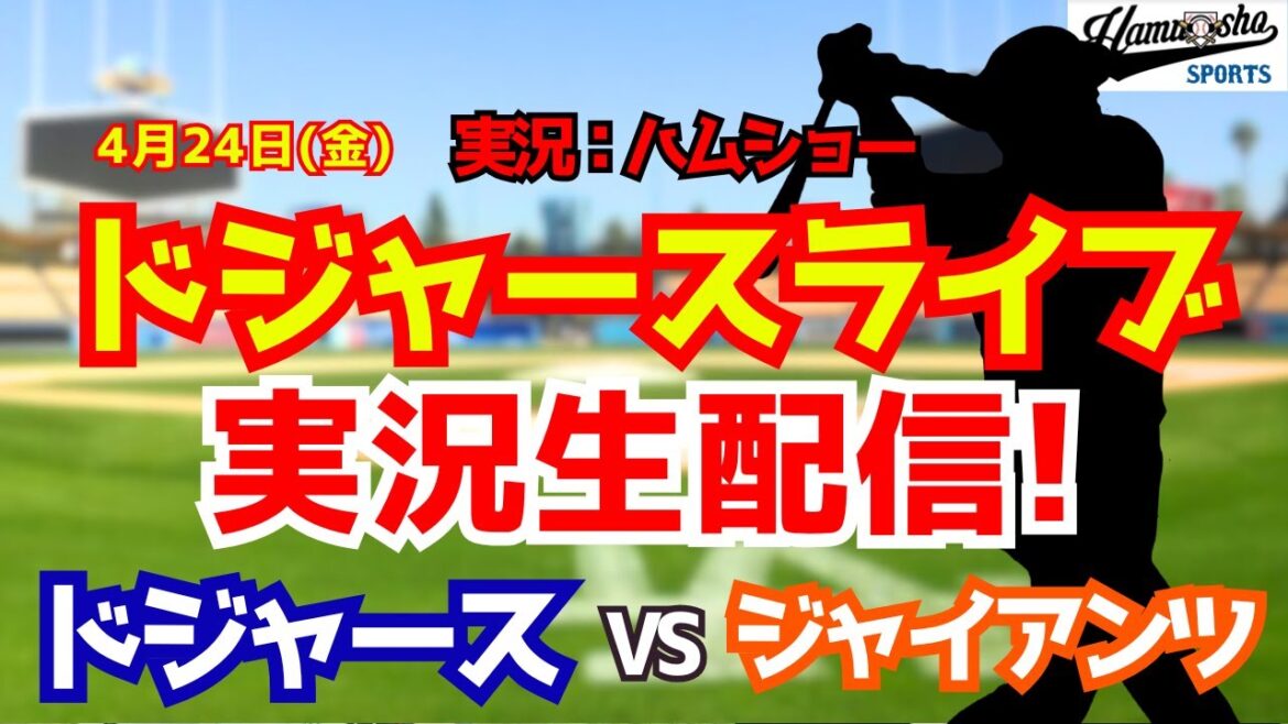【大谷翔平出場】【ドジャースライブ】ドジャース対ジャイアンツ 4/24 【野球ラジオ調実況】 #大谷翔平 #ドジャース