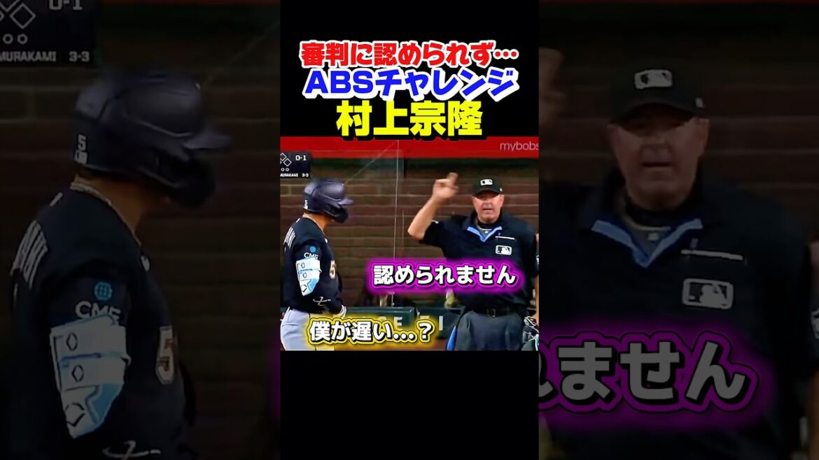 村上選手のチャレンジが認められず！？