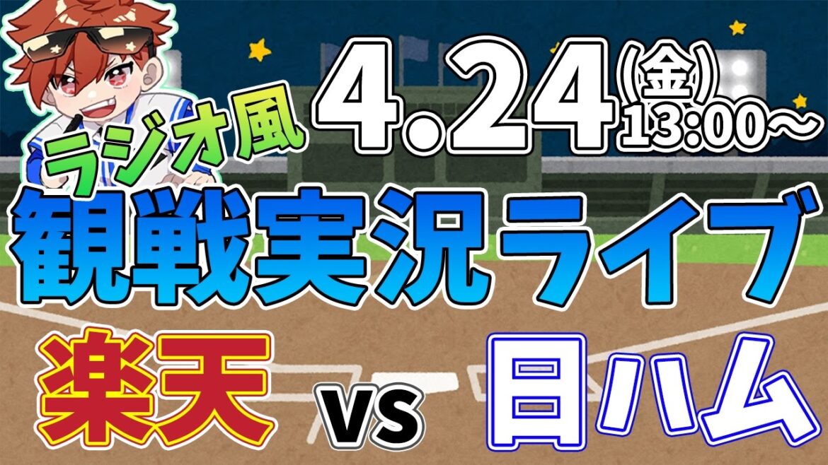 二軍ファーム公式戦 楽天イーグルス VS 北海道日本ハムファイターズ 4/24【ラジオ実況風同時観戦視聴配信ライブ】
