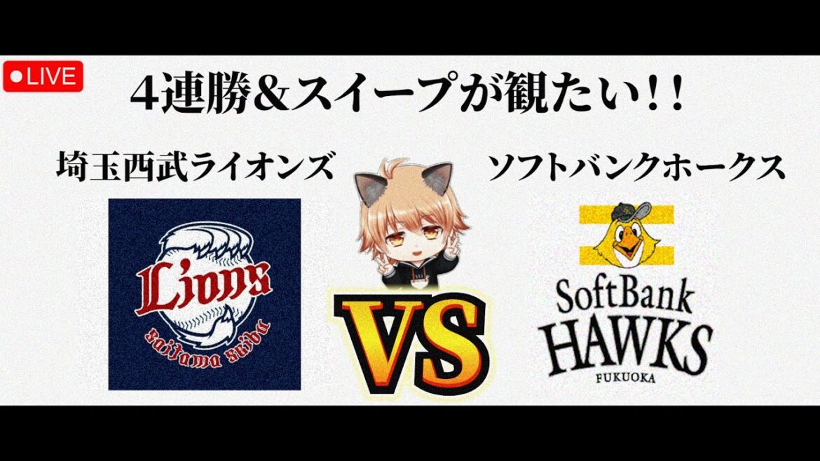【菅井信也に今季初勝利を】 4/23（木）埼玉西武ライオンズ VS 福岡ソフトバンクホークス　観戦ライブ！