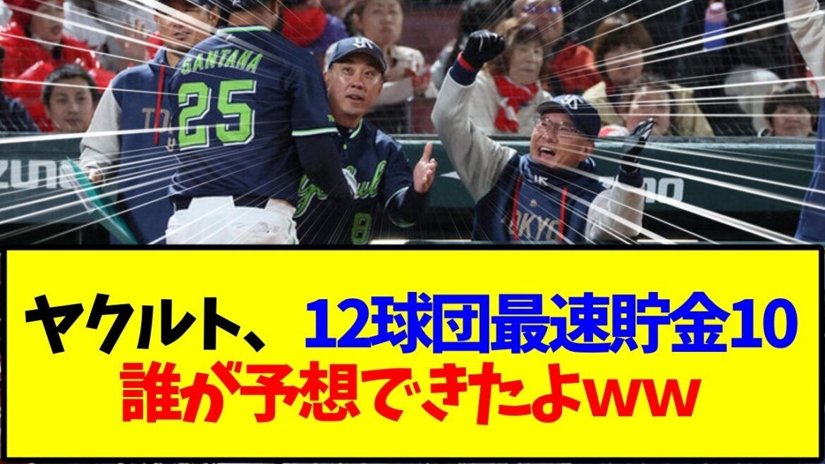 【ヤクルトスワローズ】12球団最速貯金10 誰が予想できたよｗｗ