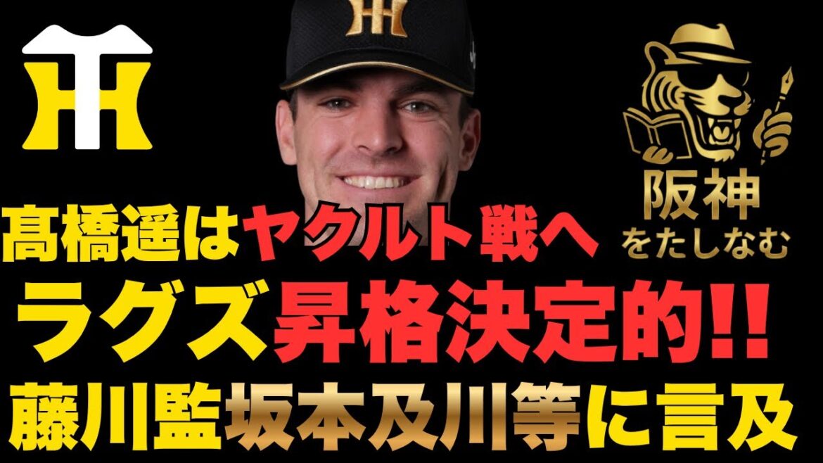 阪神🔥ラグズデール昇格決定的‼️髙橋遥はヤクルト戦へ‼️藤川監督が坂本及川等に言及‼️　#阪神タイガース#阪神タイガースをたしなむ#阪神タイガース