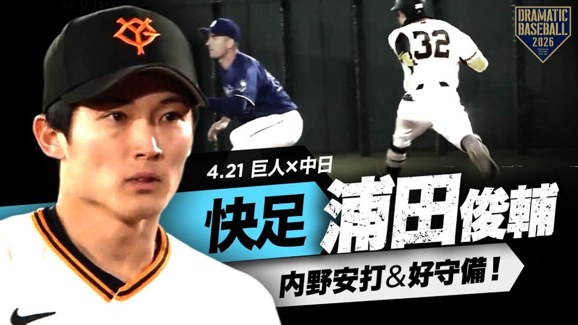 【巨人】“浦田俊輔” 快足飛ばして内野安打＆スライディングキャッチ！