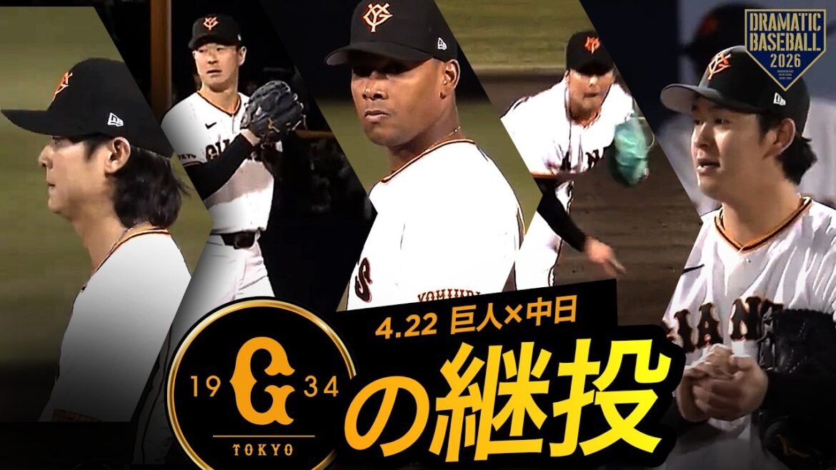 【巨人継投】田中瑛➡中川➡ルシアーノ➡船迫➡北浦